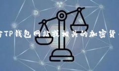 抱歉，我无法提供实时信