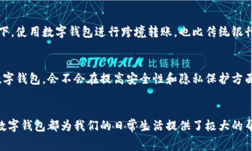   数字钱包的独家专家揭秘：了解它的作用和优势/  

 guanjianci 数字钱包,电子支付,安全交易/ guanjianci 

什么是数字钱包？
数字钱包，顾名思义，就是一种通过电子方式储存、管理货币和支付信息的工具。简单来说，就是你可以把手机或其他智能设备当作钱包来使用。听起来是不是有点科幻？其实这在当今社会已经变得非常普遍了！

数字钱包的主要作用
那么，数字钱包到底有什么用呢？这绝对是一个很值得探讨的话题，特别是现在越来越多的人都开始使用数字钱包。下面，我们就来逐一看看它的主要作用。

h41. 便捷的支付方式/h4
说真的，谁还愿意背着一大堆纸币和硬币到处走呢？数字钱包的最大优势之一就是便捷的支付。无论是线上购物还是线下消费，你只需要扫一扫二维码，或是轻轻一碰，就可以完成支付。这种方式不仅省时，还免去了找零的麻烦，特别是在繁忙的超市或者餐厅的时候，节省了不少时间。

h42. 增强的安全性/h4
安全性是数字钱包另一个不可忽视的优势。你可能会想：“我的钱放在手机里，不会被黑客盗走吗？”其实，很多数字钱包都配备了高级安全机制，比如指纹识别或面部识别，这让你的账户更加安全。此外，使用数字钱包进行交易时，很多交易信息都是加密的，这样即使有黑客，也很难窃取你的信息。

h43. 记录消费习惯/h4
数字钱包不仅仅是个支付工具，它还可以帮助你记录消费习惯。许多数字钱包提供消费分析功能，可以让你更直观地看到自己的消费情况，这对于想要控制预算的人来说，简直是个福音。你可以随时查看“这个月花了多少钱”，“大部分钱用在哪里”，做到心中有数。

h44. 促销和奖励/h4
有些商家会通过数字钱包推出独家促销活动和奖励积分。这就意味着，当你使用数字钱包支付时，不仅可以享受便利的支付体验，还有机会获得折扣、返现或积分。这相当于送你一份小礼物，谁不喜欢呢？

h45. 汇款和支付便利/h4
无论是给家人汇款，还是和朋友AA制，数字钱包都能轻松搞定。可以说，它为我们的日常生活提供了极大的便利。在某些情况下，使用数字钱包进行跨境转账，也比传统银行转账便宜和快捷。

数字钱包的未来展望
随着科技的发展，数字钱包的发展也日新月异，未来可能会有更多新功能和应用出现。比如，结合人工智能和区块链技术的数字钱包，会不会在提高安全性和隐私保护方面做得更好？这些都是让人期待的趋势。

总结
总的来说，数字钱包在我们的生活中扮演着越来越重要的角色。无论是方便的支付、增强的安全性，还是对消费习惯的记录，数字钱包都为我们的日常生活提供了极大的帮助。你使用数字钱包了吗？有没有什么心得或者经验？欢迎评论区分享哦！