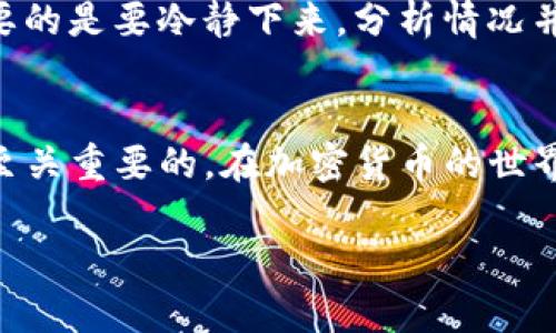 如果您的TP钱包中的币被自动转走了，可能会面临以下几种情况和影响：

1. 钱包安全性问题
首先，这种情况通常表明您的钱包可能存在安全隐患。比如，您的私钥可能被泄露，或者您的设备感染了恶意软件。无论是哪种情况，都需要尽快采取措施，保护您的数字资产。

2. 资产损失风险
一旦币被转出，通常情况下是无法追回的，特别是像比特币这样的加密货币，因为它们的交易是匿名且不可逆的。您会面临资产损失的风险，因此务必保持警惕，定期检查您的钱包及交易记录。

3. 交易记录的查看
您可以通过区块链浏览器查看您的交易记录，确认币被转走的具体时间和地址。这有助于您了解资金被转移的具体情况，甚至可能为诈骗或黑客攻击收集证据。

4. 赔偿与追踪
虽然大多数情况下，币一旦转出就不可逆转，但如果您有相关的交易记录或证据，您可以向交易所或相关平台寻求帮助，看看是否有追回的可能性。某些平台可能会协助追踪不法交易，但成功的可能性较低。

5. 防范措施
为了防止类似事件再次发生，您可以采取以下防范措施：
ul
    li定期更改钱包密码并启用双重验证。/li
    li谨慎处理私钥，切勿将其存储在不安全的地方。/li
    li保持设备和软件的更新，防范病毒和恶意软件。/li
    li使用硬件钱包存储大额资产，以提高安全性。/li
/ul

6. 情绪管理
面对资产的突然损失，您可能会感到沮丧、恐慌甚至愤怒。这样的情绪都是正常的，但重要的是要冷静下来，分析情况并采取行动。可以找到朋友或者社区支持来分享经验与应对策略。

7. 总结
总之，如果TP钱包中的币被自动转走，尽快采取反应措施、提高警惕、确保未来的安全是至关重要的。在加密货币的世界中，安全永远是第一位的，希望大家都能安全地管理自己的资产。

希望这些信息对你有所帮助！如果有任何进一步的问题，请随时问我。