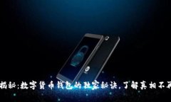 专家揭秘：数字货币钱包