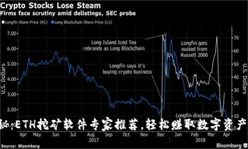 独家揭秘：ETH挖矿软件专家推荐，轻松赚取数字资产的秘诀！