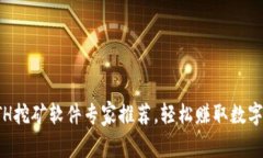 独家揭秘：ETH挖矿软件专