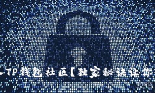 如何进入TP钱包社区？独家秘诀让你轻松上手