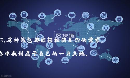 库神钱包（Kusama Wallet）是一种数字货币钱包，主要用于存储、管理和交易区块链资产，尤其与波卡（Polkadot）生态系统和库神网络（Kusama Network）相关的资产。库神钱包的出现旨在为用户提供一个便利安全的方式来管理他们的加密货币，特别是在快速发展的DeFi（去中心化金融）和NFT（非同质化代币）领域中。下面，我将为你详细介绍库神钱包的功能和使用场景。

### 库神钱包的功能

1. 安全存储
库神钱包通过多重加密和分布式存储技术，确保用户的私钥和资产安全。用户的资金不会被集中存储在服务器上，而是分散保存在区块链上，这降低了被盗的风险。说真的，安全性在选择钱包时非常重要，尤其是在数字货币领域。

2. 资产管理
用户可以通过库神钱包轻松管理自己的数字资产，查看资产的实时价值和变化，也可以进行简单的买入和卖出操作。无论是持有KSM（库神的原生代币）还是其他与库神网络兼容的资产，库神钱包都能为用户提供良好的管理体验。

3. 代币交换
库神钱包通常会集成一些去中心化交易所（DEX）的功能，用户可以直接在钱包内进行代币的交换，而无需去其他平台，这样一来，交易更为方便，不用再担心频繁切换APP带来的麻烦。

4. 参与治理
库神网络是一个去中心化的网络，用户持有的KSM代币可以用于网络的治理。通过库神钱包，用户可以参与网络的投票，影响项目的未来发展方向。对于那些关心波卡生态未来的用户来说，这是一个非常重要的功能。

5. NFT支持
随着NFT的兴起，库神钱包也开始支持NFT的存储和交易。这意味着用户不仅可以管理他们的数字货币，还可以在钱包中管理他们的数字艺术品或其他形式的NFT。这一点毫无疑问是吸引很多年轻用户的亮点。

### 如何使用库神钱包

1. 下载与安装
首先，你需要在官方网站上下载库神钱包的应用程序。库神钱包通常支持多个平台，包括Android、iOS和桌面版。安装过程很简单，照着指示一步一步来就好。

2. 创建新钱包
安装完成后，打开应用程序，选择创建新的钱包。在这个过程中，你将被要求设置一个强密码，并且系统会生成一组助记词，这可是极其重要的东西，务必要好好保管。说真的，这组助记词是你找回钱包和资产的关键，没了它，一切都难以挽回。

3. 资金充值
如果你已经有了KSM或其他数字资产，可以通过交易所转账的方式，将资金充值到库神钱包中。一般来说，复制钱包地址，前往交易所进行提现就可以了。

4. 资产管理与交易
在钱包界面中，你可以随时查看自己的资产组合。点击某个代币，可以查看到详细信息，包括当前价格、涨跌幅以及历史表现等。如果想要进行交易，直接选择兑换功能，根据提示操作即可。

### 库神钱包的优势

1. 用户友好的界面
库神钱包以简洁友好的用户界面著称，适合不同层次的用户使用。即使是对加密货币不太熟悉的新手，也能在短时间内上手。

2. 高度灵活性
库神钱包并不仅限于波卡或库神的资产，它对多种资产支持的灵活性，使得用户可以在一个平台上管理多条区块链的资产，极大便利了用户的操作。

3. 社区支持
库神钱包拥有活跃的用户和开发者社区，用户可以在社区中获取技术支持，分享经验和建议。社区的强大也代表着用户在使用过程中的问题能够更快得到解决。

### 使用注意事项

1. 保管好助记词
前面说过，助记词是你恢复钱包的关键，一定要妥善保管，切勿泄露给他人。如果有条件的话，可以考虑将助记词写在纸上，安全存放。

2. 确认地址正确性
转账的时候，一定要仔细确认钱包地址的正确性，小心万一输错了，资金就会永远消失在区块链的深海中，想想都让人心痛。

3. 注意网络安全
在进行任何操作时，确保连接到安全的网络，避免在公共Wi-Fi环境下进行重要的交易。网络安全是保护你资产的重要保障。

### 结论

库神钱包作为一个用户友好且功能全面的数字货币钱包，无疑为广大加密货币用户提供了极大的便利。不论你是想要安全存储资产、参与治理，还是交易代币、管理NFT，库神钱包都能轻松满足你的需求。

当然，使用数字货币钱包之前，一定要了解相关知识，做好安全防范。说真的，保护好你的资产，才是使用数字货币的真正目的。希望所有的用户都能在这个新的金融生态中找到属于自己的一片天地。

希望这篇详细介绍能帮你更好地理解库神钱包的功能和使用方式！如果你还有其他问题，欢迎随时问我。