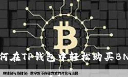 独家揭秘：如何在TP钱包中轻松购买BNB的专家秘诀