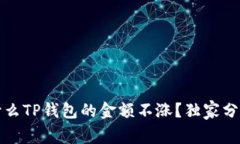 专家揭秘：为什么TP钱包的