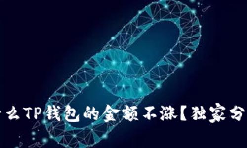 专家揭秘：为什么TP钱包的金额不涨？独家分析与解决秘诀！