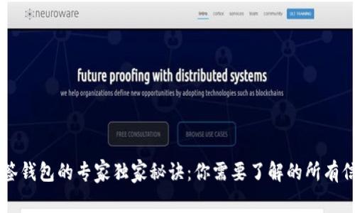 多签钱包的专家独家秘诀：你需要了解的所有信息