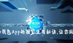 专家揭秘：OKPay钱包App的独