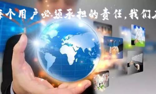 关于TP钱包是否会跑路的问题，实际上这是一个涉及到多个因素的话题。为了帮助大家更好地理解这个问题，我们可以从几个不同的角度进行探讨。

什么是TP钱包？

TP钱包，全名Trust Wallet，是一个用于存储和管理加密货币的数字钱包。它支持多种代币和区块链类型，包括以太坊和它的代币（如ERC-20、ERC-721等）、比特币、BNB以及其他许多主流加密资产。这款钱包的开发者是Binance，这也是全球最大的加密货币交易所之一。

TP钱包的安全性

现在，有不少用户会担心TP钱包的安全性，特别是当涉及到资金的时候。不过，说真的，从安全性的角度来看，TP钱包采取了一系列措施来保护用户的资产。首先，它是一个非托管的钱包，这意味着用户的私钥只存储在他们自己的设备上，而不会被任何中央服务器保存。这在一定程度上降低了黑客攻击的风险。

此外，TP钱包还支持生物识别和密码保护等功能，可以进一步增强安全性。不过，安全性再高的工具，也需要用户自身的警觉性。如果用户不小心泄露了私钥，甚至使用不安全的设备进行交易，都是有可能造成资金损失的。你懂的，这里最重要的还是用户自身的操作习惯。

TP钱包的运营情况

至于TP钱包是否会“跑路”，首先要明确的是，这个钱包是由知名大公司Binance开发和支持的。正常情况下，这种情况下跑路的可能性是相对较低的。但这并不代表用户可以放松警惕。事实上，很多时候，业务的运作可能会因为市场波动、监管政策等多种因素而受到影响。即便是大公司也会面临各种挑战。

市场环境的变化

不能忽视的是，加密市场本身是不稳定的，很多项目会因为市场的剧烈波动而面临资金压力。而TP钱包作为一个加密资产管理工具，其运营也不可能独善其身。比如在某些情况下，如果流动性不足、业务调整等，都可能导致用户的资产无法及时取出或者交易。因此，我们在使用过程中要保持警惕，不要把所有资产都放在一个钱包里，合理分散投资是非常重要的。

如何选择安全的钱包？

那么，既然提到了安全性的问题，大家就一定要知道该如何选择一个安全的钱包了。首先，要选择一款有良好口碑和用户评价的数字钱包。可以在各大论坛、社交媒体上查找相关信息，看看其他用户的使用体验。同时，看一下钱包的开发团队和技术背景，这通常能够提供一些安全方面的保障。

其次，了解钱包所使用的加密算法以及安全措施，比如是否支持双重身份验证、硬件钱包的兼容性等。此外，如果可能的话，最好选择那些具有开源代码的钱包，因为开源程序能够让更多的开发者进行审核，从而减少潜在的安全风险。

用户的责任

另外，用户自身在使用TP钱包等数字资产管理工具时，责任是不可忽视的。比如要定期备份钱包数据，不要使用简单的密码，并且要注意设备的安全。如果发现自己的设备被感染病毒或者在公共网络下进行交易，都是高风险的行为。保持对信息安全的警觉，时刻检查自己的资产动向，避免可疑交易，都是用户不可或缺的责任。

总结

总而言之，TP钱包作为一个由Binance支持的数字钱包，其跑路的可能性相对较低，但用户在使用时仍需保持警惕。与此同时，加强安全意识和管理好个人资产也是每个用户必须承担的责任。我们在数字资产管理的过程中，既要信任工具的发展，也不能忽视自己的操作习惯。毕竟，在这个快速变化的市场中，安全才是第一位的。

所以，建议大家在使用TP钱包时，除了关注公司的运营情况和市场动态，也要加强自身的安全防范意识，合理分散投资风险，这样才能更好地保护自己的资产安全。

希望这些信息能帮助你更好地理解TP钱包以及如何安全使用！如果你还有其他问题，欢迎随时提问！