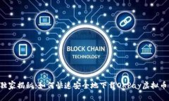 专家独家揭秘：如何快速