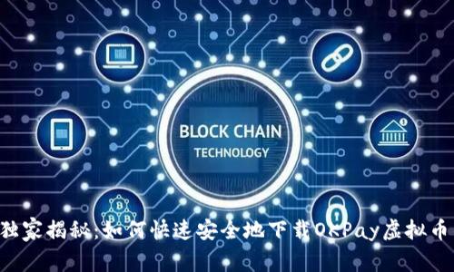 专家独家揭秘：如何快速安全地下载OKPay虚拟币钱包！