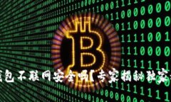 TP钱包不联网安全吗？专家