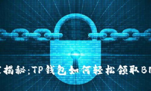专家独家揭秘：TP钱包如何轻松领取BNB的秘诀