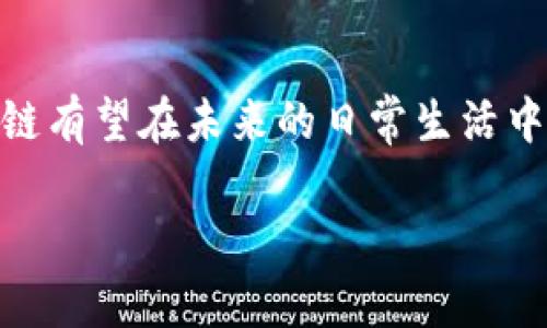 区块链是一个复杂的概念，简单来说，它是一种去中心化的分布式账本技术，能够安全地记录信息。为了更好地理解区块链，我们可以从以下几个方面来探讨。

区块链的基本概念
区块链最早是作为比特币的基础技术提出的，但随着技术的发展，它的应用领域不断扩展。可以把区块链想象成一个数字账本，记录着所有交易的信息。这些信息被分成一个一个的数据“块”，这些块按时间顺序链接在一起，形成一条“链”。每个区块都包含了前一个区块的哈希值，这种技术保证了数据的不可篡改性。

去中心化的优势
区块链技术最大的特点就是去中心化。传统的数据库由一个单一的中心来管理和控制，而区块链则是由网络中许多点共同维护。这样一来，即使某一部分出问题，整个系统依然能够正常运转。你想啊，这就像是一个大集体，大家共同维护这个“账本”，没有一个人可以随意修改。

如何保证安全性
安全性是区块链技术的另一个核心要素。每个区块中不仅包含交易信息，还有时间戳和前一个区块的哈希值，这样就形成了一个相互关联的链条。如果有人试图更改某个区块的信息，后续所有区块的哈希值也会受到影响，从而被发现。再加上大规模的计算能力和共识机制，这些都增加了数据的安全性。

区块链的应用场景
除了比特币，区块链技术还被应用在多个领域，比如供应链管理、数字身份认证、智能合约等。举个例子，在供应链管理中，可以利用区块链来跟踪商品的来源和流通，确保每一步都可被追溯。这样一来，消费者在购买商品时可以放心，知道它们的来源和真实性。

面临的挑战
尽管区块链技术有很多优势，但也面临一些挑战。比如，如何提高交易速度和系统的可扩展性，以及法律法规的合规性等。这些都需要行业内人士共同努力解决。

总结
其实，区块链就是一个密码学的奇迹，通过去中心化的理念和强大的安全机制，给我们更安全、透明的信息记录方式。随着技术的不断发展，区块链有望在未来的日常生活中扮演越来越重要的角色。你是否也对这种技术充满好奇呢？

希望这段介绍能够帮助你更好地理解区块链的含义和其潜在影响！