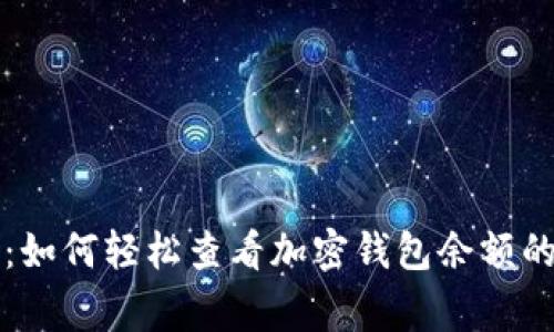 专家揭秘：如何轻松查看加密钱包余额的独家秘诀