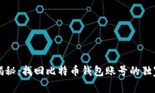 专家揭秘：找回比特币钱包账号的独家秘诀