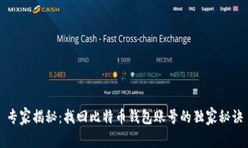 专家揭秘：找回比特币钱包账号的独家秘诀