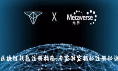 区块链钱包注册指南：专