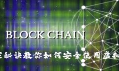 专家揭秘：独家秘诀教你