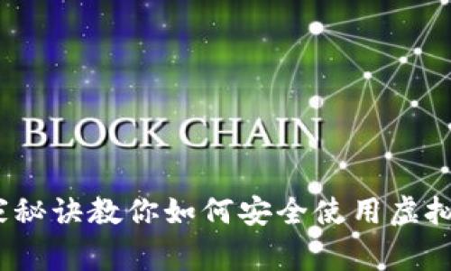 专家揭秘：独家秘诀教你如何安全使用虚拟货币多币钱包