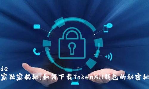 code
专家独家揭秘：如何下载TokenAll钱包的秘密秘诀