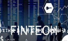 2023年ETH交易所专家推荐：