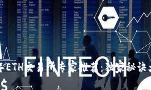 2023年ETH交易所专家推荐：独家秘诀大揭秘！