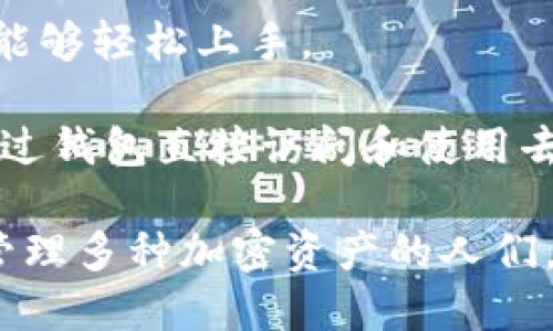 TP钱包是一种加密货币钱包，主要用于存储、管理和交易各种加密数字资产，如以太坊及其衍生代币（ERC-20代币）等。它是一款去中心化的钱包，用户的私钥和资产完全掌握在自己手中，提供了较高的安全性。

具体来说，TP钱包有以下几个特性：

1. **多链支持**：TP钱包不仅支持以太坊链上的资产，还支持其他公链的数字资产，用户可以在同一个钱包中管理多种数字货币。

2. **去中心化**：作为去中心化的钱包，TP钱包不依赖任何中心化的服务器，用户的资产和私钥都由用户自己控制，这在一定程度上降低了被黑客攻击的风险。

3. **用户友好**：TP钱包界面设计上比较友好，适合初学者使用。其简洁的操作流程让用户能够轻松上手。

4. **功能多样**：除了基本的存储和转账功能，TP钱包还提供了DApp浏览功能，用户可以通过钱包直接访问和使用去中心化应用（DApp）。

总体来说，TP钱包是一款兼具安全性和便捷性的钱包，适合各类用户，尤其是那些希望安全管理多种加密资产的人们。
