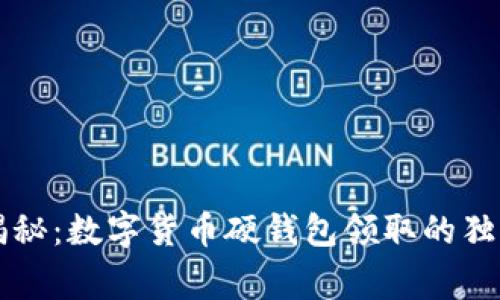 专家揭秘：数字货币硬钱包领取的独家秘诀