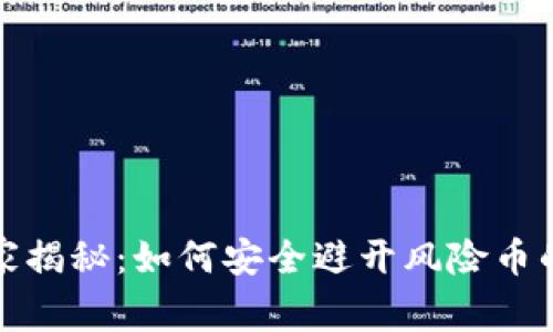 TP钱包专家揭秘：如何安全避开风险币的独家秘诀
