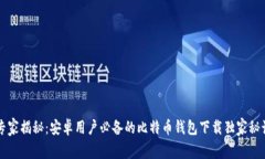 专家揭秘：安卓用户必备