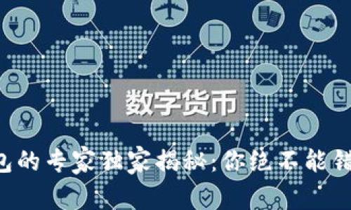 区块链钱包的专家独家揭秘：你绝不能错过的秘诀！