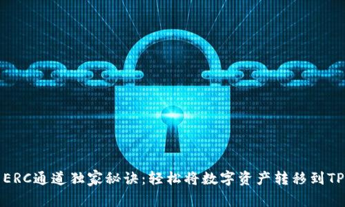 火币ERC通道独家秘诀：轻松将数字资产转移到TP钱包