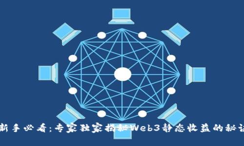 新手必看：专家独家揭秘Web3静态收益的秘诀
