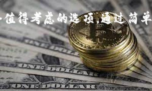 TP钱包闪兑是指在TP钱包中，用户可以快速进行加密货币的兑换，通常是指在短时间内将一种数字资产兑换为另一种数字资产的功能。这种功能可以帮助用户在市场波动时，迅速调整投资组合或实现资金的灵活应用。

下面是关于TP钱包闪兑的详细介绍，包括其功能、优势以及使用步骤等。

什么是TP钱包闪兑？
TP钱包，即“TokenPocket”钱包，是一种基于区块链技术的加密钱包，支持多种数字货币的存储与交易。而闪兑功能就是TP钱包的一项特色功能，它允许用户在钱包内方便、快速地进行数字资产的兑换。通常情况下，闪兑交易能够在几分钟内完成，非常适合那些需要快速响应市场变化的投资者。

TP钱包闪兑的工作原理
TP钱包闪兑的工作原理主要依赖于钱包内部的去中心化交易协议，这意味着用户的资金不需要转移至第三方平台，所有交易都是在用户的钱包内部完成的。这种方式不仅减少了交易的时间，还提高了交易的安全性。
在闪兑功能中，用户只需选择想要兑换的两种数字货币，输入兑换金额，系统会实时计算出可得的目标币种数量，并显示相应的汇率。一旦用户确认交易，系统便会迅速执行兑换操作，通常整个过程不会超过几个分钟。

TP钱包闪兑的优势
使用TP钱包闪兑功能，用户可以享受以下几个方面的优势：
ul
    listrong快捷方便：/strong照顾到用户的体验，闪兑功能的设计让投资者能在最短的时间内完成交易。/li
    listrong安全性高：/strong无需将资产转移到集中交易所，降低了被黑客攻击的风险。/li
    listrong汇率透明：/strong实时获取市场行情，确保用户在交易时了解当前的兑换率。/li
    listrong多币种支持：/strong支持多种主流数字货币，用户可以根据市场趋势灵活制定交易策略。/li
/ul

如何使用TP钱包闪兑？
使用TP钱包进行闪兑交易非常简单，通常只需几个步骤。让我们来看看具体的操作流程：
ol
    listrong下载并安装TP钱包：/strong首先，如果你还没有TP钱包，可以在官网或各大应用商店下载并安装。/li
    listrong创建或导入钱包：/strong如果是新用户，需要创建一个新的钱包；如果已有钱包，可以选择导入钱包。/li
    listrong充值资产：/strong将你想要兑换的数字资产充值到TP钱包中。可以通过转账、购买等方式将数字货币转入。/li
    listrong选择闪兑功能：/strong在TP钱包的主界面，找到并点击“闪兑”功能。/li
    listrong选择兑换币种：/strong选择当前拥有的资产和想要兑换的目标资产。/li
    listrong输入兑换金额：/strong根据需求输入想要兑换的金额，系统会即时显示可得数量及汇率。/li
    listrong确认交易：/strong核对兑换信息无误后，点击确认，交易便会开始处理。/li
    listrong查看交易记录：/strong可以在“交易记录”中查看此次闪兑的细节信息。/li
/ol

闪兑交易的风险与注意事项
虽然TP钱包的闪兑功能提供了便利的交易选项，但用户在使用时也应注意以下几点风险和建议：
ul
    listrong市场波动性：/strong数字货币市场波动较大，特别是一些小众币种，价格可能在几秒钟内大幅变化，用户需谨慎决策。/li
    listrong手续费问题：/strong闪兑交易可能需要支付一定的手续费，建议用户在确认交易前查看相关费用。/li
    listrong保护私钥：/strong尽量不要将私钥或助记词透露给他人，确保账号安全。/li
    listrong保持软件更新：/strong定期检查TP钱包的更新版本，确保使用最新的安全防护措施。/li
/ul

总结
TP钱包的闪兑功能为用户提供了更加便捷、高效的加密货币交易方式。无论是想要快速调整投资策略，还是应对市场的瞬息万变，闪兑都是一个值得考虑的选项。通过简单的几步操作，用户便可以在TP钱包内实现资产的高效换位。同时，也希望大家在享受这种便利的同时，能够时刻保持警惕，妥善管理自己的资产。
说真的，数字货币市场的确很有趣，但其中的风险与机遇往往并存，只有你不断学习和适应，才能在这个市场中游刃有余，抓住每一个机遇。

TP钱包,闪兑功能,数字货币/guanjianci