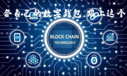   专家揭秘：最出名数字钱包的独家秘诀！ / 
 guanjianci 数字钱包, 加密货币, 在线支付 /guanjianci 

引言：数字钱包的崛起
说真的，随着科技的迅速发展，数字钱包已经成为我们生活中不可或缺的一部分。你有没有发现，越来越多人在谈论比特币、以太坊这些加密货币时，连带着数字钱包的名字也频频被提到？这其实并不奇怪，因为无论是在线购物、转账还是储存资产，数字钱包逐渐取代了传统的支付方式，给我们的生活带来了极大的便利。

什么是数字钱包？
好吧，先从基础开始，数字钱包到底是什么？简单来说，它是一种存储数字货币和进行在线交易的工具。你可以把它理解为一个虚拟的钱包，你可以在里面存放加密货币，也可以用它来发送和接收款项。

数字钱包的工作原理
数字钱包的工作原理并不复杂。它通过互联网连接你的银行账户或信用卡，允许你通过几次点击完成交易。这比起传统的支付方式便捷多了！通常，数字钱包会为你生成一个独特的地址，你在交易时只需提供这个地址，就像你在给朋友寄快递时需要提供地址一样。

为什么选择数字钱包？
这里有几个原因，为什么数字钱包值得你选择。首先，它们通常比传统银行服务更方便。你不仅可以轻松管理自己的资产，还能随时随地进行交易。其次，很多数字钱包的安全性颇高，采用了多重身份验证和加密技术，减少了被盗取的风险。此外，有些数字钱包还允许用户进行低手续费的交易，特别是在跨国转账时，这一点尤为重要。

最出名数字钱包推荐
那么，有哪些数字钱包值得推荐呢？接下来，我会为大家介绍几个最出名的数字钱包，分享它们的独家秘诀，让你在选择时更得心应手。

1. Coinbase
Coinbase是全球最受欢迎的数字钱包之一。它支持多种加密货币的交易，如比特币、以太坊等。Coinbase的独家秘诀在于其用户友好的界面，特别是对于新手来说，使用起来相当简单。同时，它还提供了强大的安全措施，如两步验证，使你的资产更加安全。

2. Binance
接下来，我们要提到的就是Binance。作为全球最大的加密货币交易所之一，Binance也提供了一款极具竞争力的数字钱包。它的独特之处在于其低交易手续费以及丰富的交易选项，让你不仅可以储存资产，还能在交易中找到更多的机会。不过，要注意的是，由于其功能比较复杂，或许需要花点时间去摸索。

3. Trust Wallet
如果你追求安全，那么Trust Wallet绝对是个不错的选择。它是非托管式钱包，用户始终掌握着自己的私钥，确保了资产的绝对安全。此外，Trust Wallet支持多种区块链，真的是个超级方便的选择！

数字钱包的安全性问题
提到数字钱包，大家最关心的往往是安全性。说实话，虽然数字钱包提供了一些安全措施，但仍然不能掉以轻心。我们建议你定期更新密码，并开启两步验证，不要轻易分享自己的私钥。在在线交易时，更要确保是在安全的网络环境下进行，避免一些潜在的网络攻击。

未来数字钱包的发展趋势
面对数字货币市场的蓬勃发展，数字钱包未来的发展趋势也是备受关注。我们可以看到，越来越多的商家开始接受数字钱包作为支付方式，这意味着数字钱包的使用将更加普及。此外，随着技术的进步，不少数字钱包也正在向多功能化发展，比如集成贷款、投资和理财等功能，让用户能够在一个平台上完成更多的操作。

总结：数字钱包的未来之路
总之，数字钱包已经成为了现代人生活的一部分。而选择合适的数字钱包对于你的资金安全和交易便利性直接相关。通过本文的介绍，希望你能找到适合自己的数字钱包，跟上这个信息化迅速发展的时代！

最后，我想说，在享受数字钱包带来的便捷的同时，记得保持警惕，妥善管理好自己的资产。毕竟，安全永远是第一位的，不是吗？ 

如果你还有什么疑问，或者想了解更多关于数字钱包的信息，随时可以问我哟！