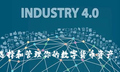 TP钱包：专家解析如何选择和管理你的数字货币资产，独家秘诀让你轻松掌握