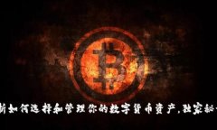 TP钱包：专家解析如何选择