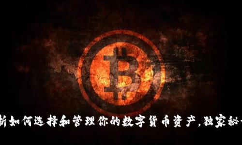 TP钱包：专家解析如何选择和管理你的数字货币资产，独家秘诀让你轻松掌握