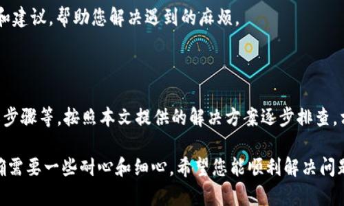 在使用TP钱包时，如果您发现解绑DOT（Polkadot）没有反应，可能会感到有些困惑和不安。但是不用担心，接下来我会为您详细介绍一下这可能的原因和解决方法。我们逐步来看看该如何处理这个问题。

为什幺TP钱包解绑DOT没有反应？

首先，我们需要了解一下TP钱包与DOT之间的关系。TP钱包是一个多链钱包，支持多种加密货币的存储与管理。而DOT是Polkadot网络的原生代币。在某些情况下，您可能会尝试解绑DOT，但没有任何反应，这可能是由多个因素造成的。

可能的原因

1. **网络问题**：这是最常见的问题之一。如果您的网络连接不稳定，可能会导致钱包无法顺利完成解绑操作。

2. **钱包版本问题**：如果您使用的TP钱包版本较旧，建议更新到最新版本，因为新版本通常会修复一些bug和提升性能。

3. **操作步骤不正确**：请确保您按照正确的步骤进行解绑，有时小的疏忽也会导致操作失败。

4. **合约调用失败**：有时候，网络上的智能合约调用可能会由于某些原因（例如，gas费用不足）而失败。

解决问题的方法

那么，当您遇到这种情况时，该如何操作呢？以下是一些实用的解决方案：

1. 检查网络连接

首先，确保您的互联网连接良好。在进行涉及加密货币的操作时，稳定的网络非常重要。尝试使用Wi-Fi连接，或者切换到数据流量，看看能否解决问题。

2. 更新TP钱包

如果您还没有更新TP钱包，建议立即检查更新。可以在应用商店中搜索TP钱包，看看是否有可用的更新。更新后，重新启动应用尝试进行解绑操作。

3. 仔细检查操作步骤

在尝试解绑DOT时，确保您遵循了正确的步骤。通常，解绑的步骤可能包括选择资产、点击解绑、确认等。您可以在官方网站或者官方社区中找到相关的操作指南。

4. 检查合约调用情况

使用区块链浏览器（比如Polkascan）来检查您的交易状态。如果您的交易显示为失败，说明可能是与合约交互时出现了错误。这时，您可能需要调整gas费用或耐心等待网络恢复。

5. 清理缓存和数据

有时候，钱包应用的缓存数据可能会导致操作出现问题。您可以尝试清理TP钱包的缓存数据，重启应用，再次尝试解绑。

6. 联系TP钱包客服

如果以上方法都没有解决问题，您可以考虑联系TP钱包的客服。他们可以提供更专业的帮助和建议，帮助您解决遇到的麻烦。

总结

总体来说，TP钱包解绑DOT没有反应可能是由多种原因造成的，包括网络问题、钱包版本、操作步骤等。按照本文提供的解决方案逐步排查，相信您能够找到问题所在并解决它。

希望这些信息能对您有所帮助！如果您还有其他问题，欢迎继续咨询。说真的，玩加密货币的确需要一些耐心和细心，希望您能顺利解决问题，继续愉快地管理自己的数字资产。