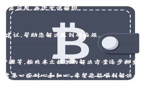 在使用TP钱包时，如果您发现解绑DOT（Polkadot）没有反应，可能会感到有些困惑和不安。但是不用担心，接下来我会为您详细介绍一下这可能的原因和解决方法。我们逐步来看看该如何处理这个问题。

为什幺TP钱包解绑DOT没有反应？

首先，我们需要了解一下TP钱包与DOT之间的关系。TP钱包是一个多链钱包，支持多种加密货币的存储与管理。而DOT是Polkadot网络的原生代币。在某些情况下，您可能会尝试解绑DOT，但没有任何反应，这可能是由多个因素造成的。

可能的原因

1. **网络问题**：这是最常见的问题之一。如果您的网络连接不稳定，可能会导致钱包无法顺利完成解绑操作。

2. **钱包版本问题**：如果您使用的TP钱包版本较旧，建议更新到最新版本，因为新版本通常会修复一些bug和提升性能。

3. **操作步骤不正确**：请确保您按照正确的步骤进行解绑，有时小的疏忽也会导致操作失败。

4. **合约调用失败**：有时候，网络上的智能合约调用可能会由于某些原因（例如，gas费用不足）而失败。

解决问题的方法

那么，当您遇到这种情况时，该如何操作呢？以下是一些实用的解决方案：

1. 检查网络连接

首先，确保您的互联网连接良好。在进行涉及加密货币的操作时，稳定的网络非常重要。尝试使用Wi-Fi连接，或者切换到数据流量，看看能否解决问题。

2. 更新TP钱包

如果您还没有更新TP钱包，建议立即检查更新。可以在应用商店中搜索TP钱包，看看是否有可用的更新。更新后，重新启动应用尝试进行解绑操作。

3. 仔细检查操作步骤

在尝试解绑DOT时，确保您遵循了正确的步骤。通常，解绑的步骤可能包括选择资产、点击解绑、确认等。您可以在官方网站或者官方社区中找到相关的操作指南。

4. 检查合约调用情况

使用区块链浏览器（比如Polkascan）来检查您的交易状态。如果您的交易显示为失败，说明可能是与合约交互时出现了错误。这时，您可能需要调整gas费用或耐心等待网络恢复。

5. 清理缓存和数据

有时候，钱包应用的缓存数据可能会导致操作出现问题。您可以尝试清理TP钱包的缓存数据，重启应用，再次尝试解绑。

6. 联系TP钱包客服

如果以上方法都没有解决问题，您可以考虑联系TP钱包的客服。他们可以提供更专业的帮助和建议，帮助您解决遇到的麻烦。

总结

总体来说，TP钱包解绑DOT没有反应可能是由多种原因造成的，包括网络问题、钱包版本、操作步骤等。按照本文提供的解决方案逐步排查，相信您能够找到问题所在并解决它。

希望这些信息能对您有所帮助！如果您还有其他问题，欢迎继续咨询。说真的，玩加密货币的确需要一些耐心和细心，希望您能顺利解决问题，继续愉快地管理自己的数字资产。