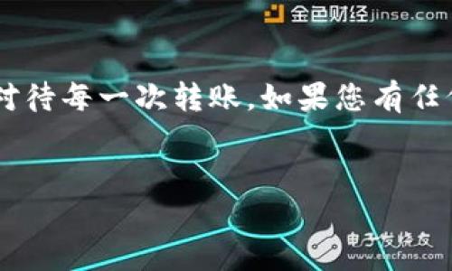 在讨论TP钱包转账时，您可以通过多种链接和平台进行操作。TP钱包（Trust Wallet）是一个流行的加密货币钱包，允许用户存储、转账和管理各种加密资产。为了帮助您更好地理解TP钱包的转账功能，本文将为您详细介绍可转账的链接、步骤和一些相关知识。

什么是TP钱包？
TP钱包是一款去中心化的钱包应用，支持多种区块链资产。它可以帮助用户安全地进行数字货币的存储和转账。用户可以通过TP钱包发送和接收各种加密货币，如以太坊（ETH）、比特币（BTC）、波场（TRX）等，支持多种代币的管理。

TP钱包转账的基本步骤
在TP钱包中进行转账其实非常简单，但要确保正确无误，避免出现错误。下面是转账的一般步骤：

ol
  listrong打开TP钱包：/strong确保您已经下载并安装了TP钱包应用，并且完成了钱包的设定和备份。/li
  listrong选择资产：/strong在主界面中选择您需要转账的加密资产。/li
  listrong点击转账：/strong点击“发送”或者“转账”选项，进入转账界面。/li
  listrong输入金额：/strong输入您想要转账的金额，确保余额足够。/li
  listrong输入接收地址：/strong在指定的位置输入接收方的加密钱包地址，这一步非常重要，如果地址输入错误，您的资产可能会丢失。/li
  listrong确认信息：/strong在转账确认页面仔细检查信息，确保一切正确无误。/li
  listrong完成转账：/strong如果信息没有问题，点击“确认”按钮，转账就会被处理。您可以在主界面查看转账状态。/li
/ol

TP钱包转账可以使用哪些链接？
TP钱包支持多种类型的链接进行转账。一些常见的链接包括：

ul
  listrong接收地址链接：/strong用户可以通过扫描二维码或者复制粘贴接收方的加密钱包地址进行转账。一般来说，每个钱包都有一个独特的地址，确保您和对方都确认无误。/li
  listrong区块链浏览器链接：/strong在区块链浏览器（如Etherscan）上可以查看有关交易的详细信息，包括交易状态、确认时间等。这些链接在进行大额转账时尤为重要，可以帮助您跟踪资产。/li
  listrong社交媒体和即时通讯链接：/strong某些项目或个人可能会通过社交媒体（如Telegram、Discord等）分享他们的接收地址，用户需要谨慎确认地址的真实有效性，避免钓鱼攻击。/li
  listrong第三方转账服务链接：/strong一些提供加密货币转账服务的平台，允许TP钱包用户之间快速转账。这些服务通常支持多种加密货币，并提供较低的手续费。/li
/ul

TP钱包的安全性
说真的，虽然TP钱包使用非常方便，但安全性同样重要。以下是一些确保TP钱包安全的建议：

ul
  listrong启用两步验证：/strong如果TP钱包支持，请务必启用两步验证（2FA），这能为您的钱包提供额外的安全层。/li
  listrong定期更新钱包：/strong定期检查和更新TP钱包应用，以确保您拥有最新的安全修复和功能。/li
  listrong避免公共Wi-Fi：/strong在使用TP钱包进行转账时，尽量避免连接公共Wi-Fi，以免信息被窃取。/li
  listrong备份助记词：/strong务必妥善保管您的助记词，这相当于您的钱包钥匙，一旦丢失，就无法恢复钱包中的资产。/li
/ul

转账常见问题解答
在使用TP钱包进行转账时，用户常常会碰到一些问题，以下是几个常见的问题及解答：

ul
  listrong转账失败怎么办？/strong如果转账失败，请检查您是否输入了正确的接收地址，并确保账户中有足够的余额以支付交易费用。如果问题持续存在，考虑联系TP钱包客服。/li
  listrong转账需要多长时间？/strong转账时间取决于区块链的拥堵程度。一般而言，以太坊的转账可能需要几分钟至数小时，而比特币交易在高峰时段则可能需要更长时间。/li
  listrong我可以撤销转账吗？/strong一旦转账确认，交易是不可逆的。因此，一定要仔细检查接收地址和金额。确保没有信息错误。/li
/ul

总结
通过TP钱包进行转账是一个简洁而直观的过程，但在操作时还是需要保持谨慎。记住安全性是第一位的，务必认真对待每一次转账。如果您有任何疑问，欢迎随时咨询相关社区或客服人员。希望通过这些信息，您能够更好地使用TP钱包进行安全的转账操作。

TP钱包转账, 加密货币, 数字资产/guanjianci
TP钱包转账揭秘：专家独家分享安全转账的秘诀