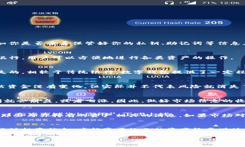 关于tp钱包，如果你不进行任何交易或操作，钱包中的资金一般是不会轻易丢失的。钱包的安全性主要取决于几个因素，比如你是否妥善保管好你的私钥、助记词等信息。即便如此，持有的数字资产在一些特定情况下，也可能面临风险或变动。以下是一些关键点和建议，希望能够对你有所帮助。

什么是TP钱包？
TP钱包是一个支持多种数字资产的钱包，用户可以在其中存储、管理和交易他们的数字货币。简单来说，它像一个数字版的银行，用户可以方便地进行各类资产的操作。

钱包资金安全性
首先要明确，TP钱包中的资金安全性与多个因素有关。只要你没有泄露私钥或助记词，甚至不进行交易，这笔资金是不会消失的。相较于传统银行，数字钱包提供了一定程度的去中心化特性，这也是很多用户选择它的原因之一。

资金不动的原因
如果你的钱包中的资金“静止不动”，可能是因为你并不打算进行交易，或者暂时没有找到合适的投资机会。这种情况下，虽然资金没有变化，但实际并不代表风险就消失了。

资产风险及市场波动
尽管资金在你的TP钱包中是安全的，但你需要关注的是市场的波动性。数字货币市场的价格波动很大，某一天可能一夜之间就会崩盘，或者飞涨。因此，做好市场信息的收集和分析是非常重要的。

如何有效管理你的TP钱包资产
除了保持你的钱包的安全性，还要注意如何有效管理和增值你的资产。首先，定期检查市场行情，关注数字货币新闻，尤其是那些与你持有的资产相关的消息。如果市场对你持有的货币有利好消息，那么动手交易的时机就来了。

总结
总的来说，TP钱包中的钱不会无缘无故消失，但你仍然需要对钱包的安全性和市场的波动保持警惕。适当地管理你的资产，关注投资信息，才能真正让你的资产稳步增值。在这个数字货币发展的时代，信息的敏感性和市场的运营规律都是你成功的关键。

如果你有任何具体问题，或者想进一步了解某一方面的内容，随时可以提问！