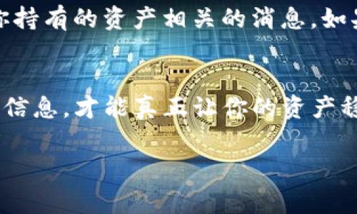 关于tp钱包，如果你不进行任何交易或操作，钱包中的资金一般是不会轻易丢失的。钱包的安全性主要取决于几个因素，比如你是否妥善保管好你的私钥、助记词等信息。即便如此，持有的数字资产在一些特定情况下，也可能面临风险或变动。以下是一些关键点和建议，希望能够对你有所帮助。

什么是TP钱包？
TP钱包是一个支持多种数字资产的钱包，用户可以在其中存储、管理和交易他们的数字货币。简单来说，它像一个数字版的银行，用户可以方便地进行各类资产的操作。

钱包资金安全性
首先要明确，TP钱包中的资金安全性与多个因素有关。只要你没有泄露私钥或助记词，甚至不进行交易，这笔资金是不会消失的。相较于传统银行，数字钱包提供了一定程度的去中心化特性，这也是很多用户选择它的原因之一。

资金不动的原因
如果你的钱包中的资金“静止不动”，可能是因为你并不打算进行交易，或者暂时没有找到合适的投资机会。这种情况下，虽然资金没有变化，但实际并不代表风险就消失了。

资产风险及市场波动
尽管资金在你的TP钱包中是安全的，但你需要关注的是市场的波动性。数字货币市场的价格波动很大，某一天可能一夜之间就会崩盘，或者飞涨。因此，做好市场信息的收集和分析是非常重要的。

如何有效管理你的TP钱包资产
除了保持你的钱包的安全性，还要注意如何有效管理和增值你的资产。首先，定期检查市场行情，关注数字货币新闻，尤其是那些与你持有的资产相关的消息。如果市场对你持有的货币有利好消息，那么动手交易的时机就来了。

总结
总的来说，TP钱包中的钱不会无缘无故消失，但你仍然需要对钱包的安全性和市场的波动保持警惕。适当地管理你的资产，关注投资信息，才能真正让你的资产稳步增值。在这个数字货币发展的时代，信息的敏感性和市场的运营规律都是你成功的关键。

如果你有任何具体问题，或者想进一步了解某一方面的内容，随时可以提问！