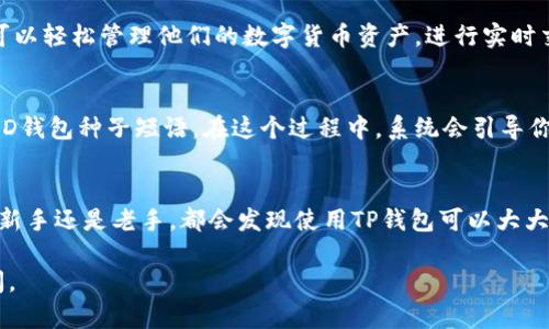 TP钱包中的“HD”指的是“Hierarchical Deterministic”，即“层次化确定性”的钱包。这是一种加密货币钱包的类型，具有更高的安全性和更好的管理功能。以下是对TP钱包 HD 的详细解释：

什么是HD钱包？
HD钱包，顾名思义，它是一个拥有层次结构的确定性钱包。与传统钱包不同，HD钱包能够从一个单一的种子短语（通常是12个或24个单词）派生出无数个新地址。在每次生成地址时，HD钱包会根据一个特定算法来确保每个地址都是唯一且可以被追踪的。

HD钱包的优势
HD钱包的主要优势包括：
ul
    listrong安全性：/strong因为你只需要记住一组种子短语，就可以恢复整个钱包，避免了记住多个私钥的麻烦。/li
    listrong地址管理：/strong用户可以为不同的交易创建不同的地址，提高隐私性。/li
    listrong简化备份：/strong只需备份种子短语，无需为每个地址单独备份。/li
/ul

TP钱包的定义及特点
TP钱包是一个多币种、去中心化的数字货币钱包，支持多种主流和小众的加密资产。使用TP钱包的用户可以轻松管理他们的数字货币资产，进行实时交易、购买或转账。

TP钱包的使用方法
使用TP钱包非常简单，首先你需要下载并安装TP钱包应用程序，创建一个账户，并且生成或者导入你的HD钱包种子短语。在这个过程中，系统会引导你完成所有步骤，非常友好。

总结与建议
总之，TP钱包HD是一个非常适合加密货币投资者的工具，它结合了HD钱包的安全性和便利性。无论你是新手还是老手，都会发现使用TP钱包可以大大简化你的数字资产管理。

希望这个对TP钱包HD的解释能够帮助你更好地理解它的功能和优势！如果还有其他问题，欢迎继续提问。