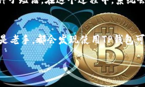 TP钱包中的“HD”指的是“Hierarchical Deterministic”，即“层次化确定性”的钱包。这是一种加密货币钱包的类型，具有更高的安全性和更好的管理功能。以下是对TP钱包 HD 的详细解释：

什么是HD钱包？
HD钱包，顾名思义，它是一个拥有层次结构的确定性钱包。与传统钱包不同，HD钱包能够从一个单一的种子短语（通常是12个或24个单词）派生出无数个新地址。在每次生成地址时，HD钱包会根据一个特定算法来确保每个地址都是唯一且可以被追踪的。

HD钱包的优势
HD钱包的主要优势包括：
ul
    listrong安全性：/strong因为你只需要记住一组种子短语，就可以恢复整个钱包，避免了记住多个私钥的麻烦。/li
    listrong地址管理：/strong用户可以为不同的交易创建不同的地址，提高隐私性。/li
    listrong简化备份：/strong只需备份种子短语，无需为每个地址单独备份。/li
/ul

TP钱包的定义及特点
TP钱包是一个多币种、去中心化的数字货币钱包，支持多种主流和小众的加密资产。使用TP钱包的用户可以轻松管理他们的数字货币资产，进行实时交易、购买或转账。

TP钱包的使用方法
使用TP钱包非常简单，首先你需要下载并安装TP钱包应用程序，创建一个账户，并且生成或者导入你的HD钱包种子短语。在这个过程中，系统会引导你完成所有步骤，非常友好。

总结与建议
总之，TP钱包HD是一个非常适合加密货币投资者的工具，它结合了HD钱包的安全性和便利性。无论你是新手还是老手，都会发现使用TP钱包可以大大简化你的数字资产管理。

希望这个对TP钱包HD的解释能够帮助你更好地理解它的功能和优势！如果还有其他问题，欢迎继续提问。