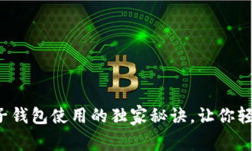专家揭秘：电子钱包使用的独家秘诀，让你轻松玩转虚拟币