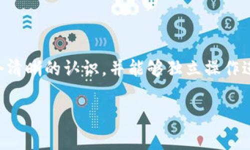   TP钱包认购教程：专家独家揭秘，让你轻松参与加密项目的秘诀！ / 

 guanjianci TP钱包, 认购教程, 加密项目 /guanjianci 

一、什么是TP钱包？
说真的，TP钱包（TokenPocket）是一个非常流行的多链数字资产钱包。它支持Ethereum（以太坊）、Tron（波场）以及EOS等多个区块链平台的资产管理。无论你是币圈老手还是新手，TP钱包都能提供给你一个简单方便的运营界面和安全的资产管理方案。简单来讲，TP钱包不仅仅是一个存放你数字资产的地方，它更是通往区块链世界的一个重要入口。

二、TP钱包的优势
首先，TP钱包具备多种功能，包括资产管理、DApp浏览、交易所连接等等。使用TP钱包，你可以方便地进行数字货币的存储、转账、交换，甚至参与去中心化金融（DeFi）项目，还有NFT（非同质化代币）的管理。如果说加密世界是一片93000千米的海洋，那么TP钱包就好比那艘快速的船，让你自由地在海上畅游。

三、TP钱包如何下载与安装
现在我们来聊聊如何下载和安装TP钱包。首先，你可以在手机的应用商店（比如苹果App Store或者安卓的Google Play）搜索“TP钱包”并下载安装。这个步骤非常简单，像我们平常下载其他软件一样。安装完成后，打开TP钱包，你会看到一个非常友好的界面，教你如何创建钱包或者导入已有钱包。

四、创建TP钱包
在打开的界面上，你可以选择创建一个新钱包。系统会提示你设置一个密码，确保这个密码足够复杂，但也不要太繁琐，以免自己记不住。然后，TP钱包会生成一组助记词。这个也是非常重要的步骤，记住这个助记词，最好是把它抄下来并放在安全的地方，千万不要泄露给别人，因为这是你钱包的“钥匙”。

五、TP钱包的认购功能
好了，接下来我们进入今天的重点——认购功能。你可能会问，认购是什么意思？简单来说，认购就是参加某个新项目的首次发行。它通常涉及到一种新的代币，投资者在项目方发币之前购买一定量的代币，等项目上市后，你有可能以更高的价格出售，从而获利。

六、如何在TP钱包进行认购
要在TP钱包进行认购，首先你需要找到一个你感兴趣的项目。目前很多项目会选择通过TP钱包进行认购，因为这样能够让更多投资者方便地参与其中。

步骤如下：
ol
listrong查找项目/strong：你可以在TP钱包内的“DApp”区域找到一些推荐的项目，或者你也可以通过社交媒体、论坛了解一些即将上市的项目。记得要保持警惕，不要盲目跟风哦。/li
listrong查看项目资料/strong：找到合适的项目后，可以进入项目的页面查看详细资料，比如项目的白皮书、团队背景、路线图等。这些信息能够帮助你判断项目的可信度和潜力。如果一些项目连白皮书都没有，那我建议你可以看看别的。/li
listrong确认参与认购/strong：在项目页面中，你会看到认购的相关信息，比如认购时间、代币价格、最低认购量等。通常会提供具体的地址，你需要将相应的资金转账到那个地址。/li
listrong完成支付/strong：在TP钱包中，选择发送功能，输入项目方提供的地址，转入正确数量的代币（比如ETH或BSC），并确保成功转账。这个过程中，一定要特别注意地址的准确性。如果输错了，资金将无法找回。/li
/ol

七、认购后的注意事项
认购完成后，你可能会期待代币成功奖励到你的钱包中。在这里有几个小建议，希望能帮助到你：
ul
listrong定期检查钱包/strong：虽然代币可能不会立刻发放，但你也应定期登录TP钱包查看，确保能及时发现任何异动。/li
listrong保持主动关注/strong：关注项目方的社交媒体、Telegram群组，及时获取项目的进展信息、公告更新等。/li
listrong劳逸结合/strong：投资有风险，适度参与，别因为追逐项目影响到生活的正常节奏。/li
/ul

八、总结
综上所述，TP钱包作为一款功能强大的数字资产管理工具，使得用户能够便捷地进行各类加密项目的认购。通过本篇教程，我希望你能够对TP钱包的使用有一个清晰的认识，并能够独立操作进行认购。再次提醒，投资需谨慎，永远要保持理性，不要轻言跟风。

好啦，以上就是今天的TP钱包认购教程，希望你能从中获得帮助哦！如果你还有任何问题，欢迎随时来讨论，毕竟币圈是个永远学习的地方，大家一起加油吧！