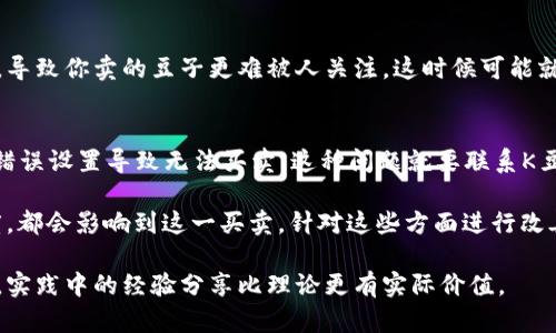 关于“K豆钱包卖豆没人买”的问题，可能有几个方面的原因。以下是一些可能的原因和应对方法：

1. 市场需求不足
首先，K豆钱包里买卖豆的需求可能本身就有限。如果大部分用户不太需要或不太了解这种交易，导致卖豆的人多而买豆的人少。这种供需失衡自然会造成你卖的豆子没人买。

2. 价格设定不合理
其次，卖豆的价格可能设定得不够合理。如果你的豆子价格太高，潜在买家可能就会望而却步。试着在市场上观察其他卖家的定价策略，看看自己是否需要调整一下价格。

3. 宣传不足
你有没有宣传自己卖豆的行为呢？有时候，单纯把豆子放在钱包里并不够。可以尝试在相关的论坛、社交媒体或群组中发布信息，告诉大家你正在出售的豆子是什么，或者附上些特价活动吸引买家。

4. 季节性因素
某些商品的需求会受季节影响，比如假期、节日等。也许在某个时期，大家对豆子的需求不高。这时候你可以考虑做一些促销活动，或者调整销售策略，等待需求回升。

5. 买家信任问题
信任是在线交易中非常重要的一环，如果买家对你的信誉度不够了解，那他们就不太可能愿意购买。你可以通过增加交易的透明度，比如晒出历史交易记录、正面评价等来提升你的信用，增加潜在买家的信任感。

6. 竞争压力
或许还有很多卖家在同时出售类似的豆子，造成了激烈的竞争。这种情况下，许多卖家会把价格压得很低，导致你卖的豆子更难被人关注。这时候可能就需要重新审视自己的销售策略，看看是否能通过一些独特的方式（如附赠服务、特殊促销等）来吸引买家。

7. 技术问题
最后，技术上的问题也可能导致无法完成交易。如果你的豆子其实是能够成交的，但由于平台的BUG或者错误设置导致无法买卖，这种问题就要联系K豆钱包的客服解决了。

总结来说，卖豆一直没人买可能是综合性的原因造成的，从市场需求、价格设定、宣传推广到买家的信任度，都会影响到这一买卖。针对这些方面进行改善和调整，或许能帮助你找到更好的销售机会，吸引更多的买家。

如果以上建议还没有解决你的问题，不妨多找一些成功的卖家交流经验，听听他们是如何做到的，有时候，实践中的经验分享比理论更有实际价值。